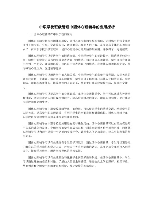 中职学校班级管理中团体心理辅导的应用探析