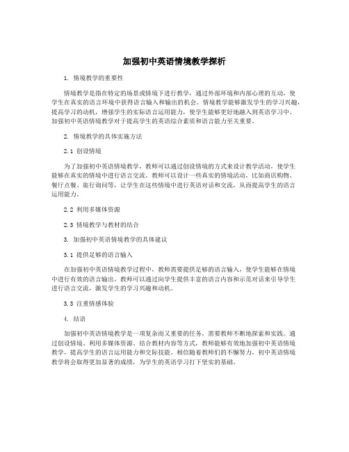 加强初中英语情境教学探析