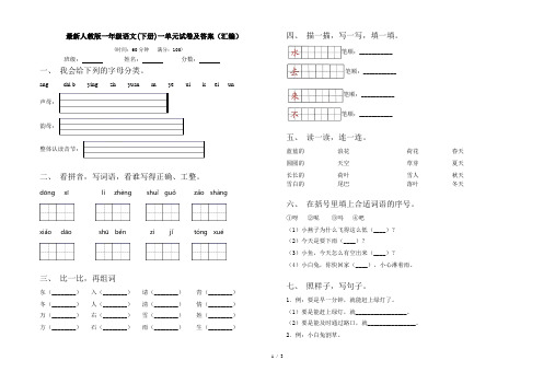 最新人教版一年级语文(下册)一单元试卷及答案(汇编)