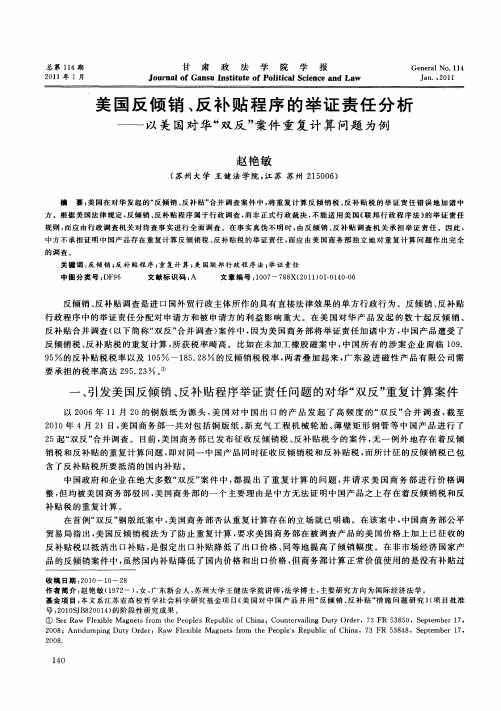 美国反倾销、反补贴程序的举证责任分析——以美国对华“双反”案件重复计算问题为例