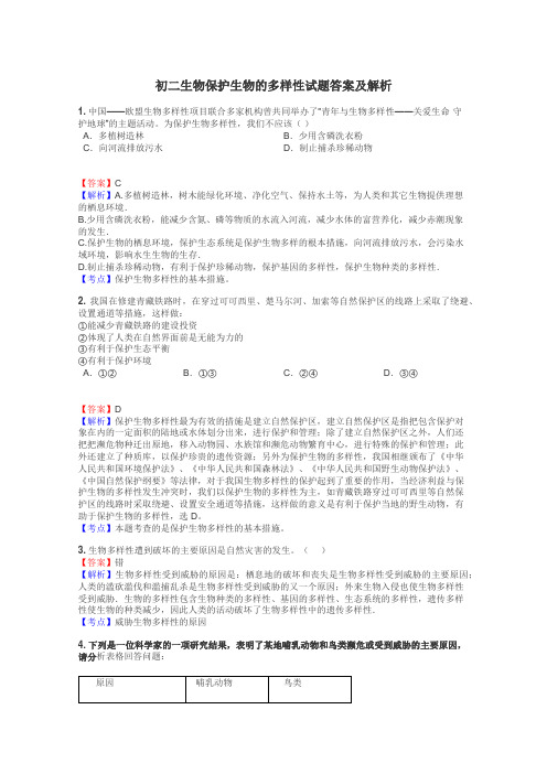 初二生物保护生物的多样性试题答案及解析
