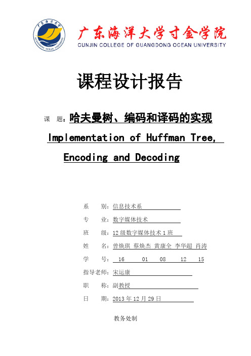 哈夫曼树、编码和译码的实现