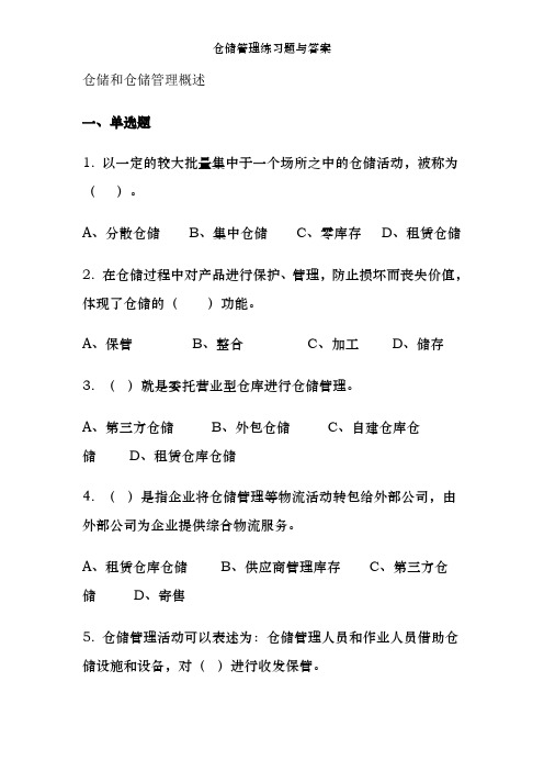 仓储管理练习题及答案