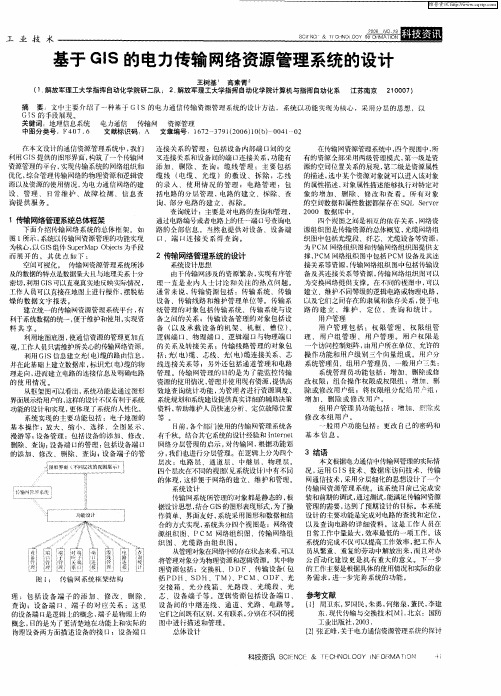 基于GIS的电力传输网络资源管理系统的设计