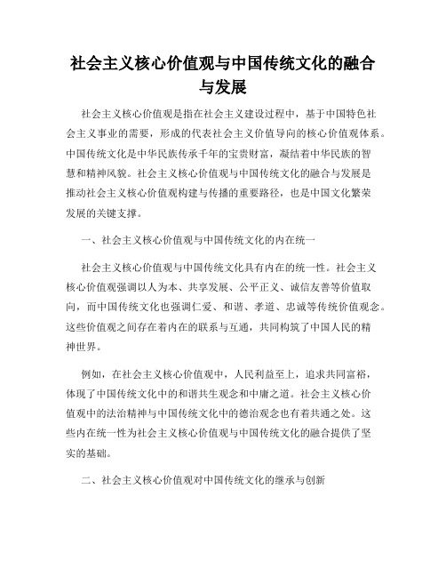 社会主义核心价值观与中国传统文化的融合与发展