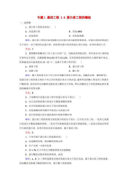 高中生物专题1基因工程1_5蛋白质工程的崛起课后课时精练新人教版选修3