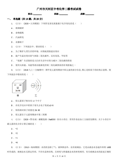 广州市天河区中考化学二模考试试卷