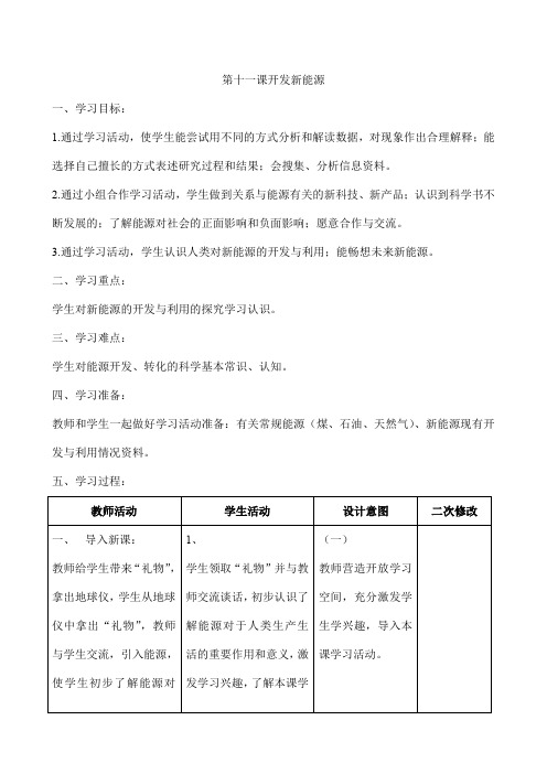 6年级科学教案 青岛出版社小学科学六年级下册 11. 开发新能源全国优质课一等奖