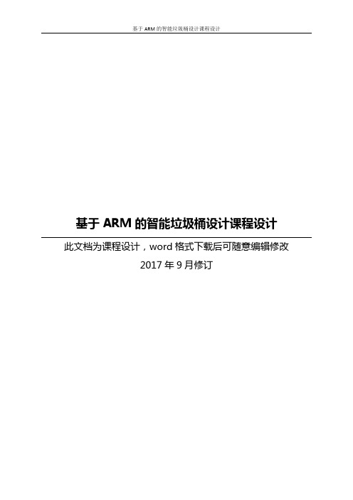 基于ARM的智能垃圾桶设计课程设计