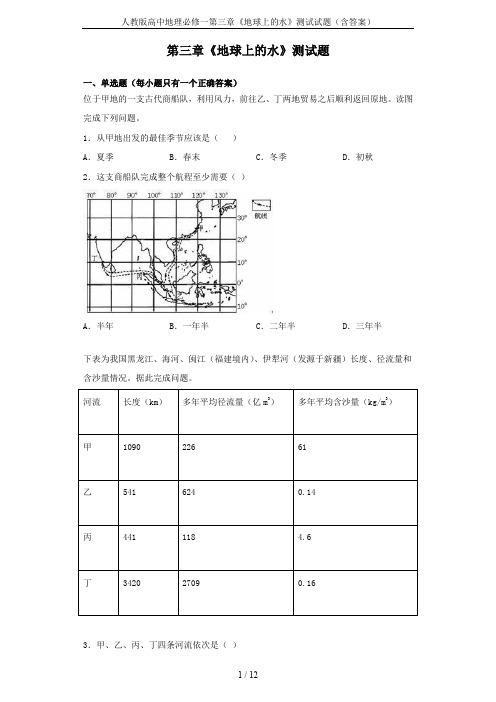 人教版高中地理必修一第三章《地球上的水》测试试题(含答案)