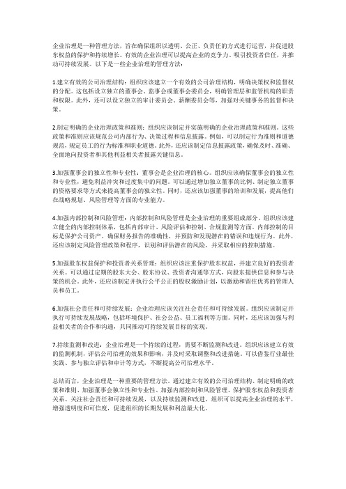 企业治理的管理方法