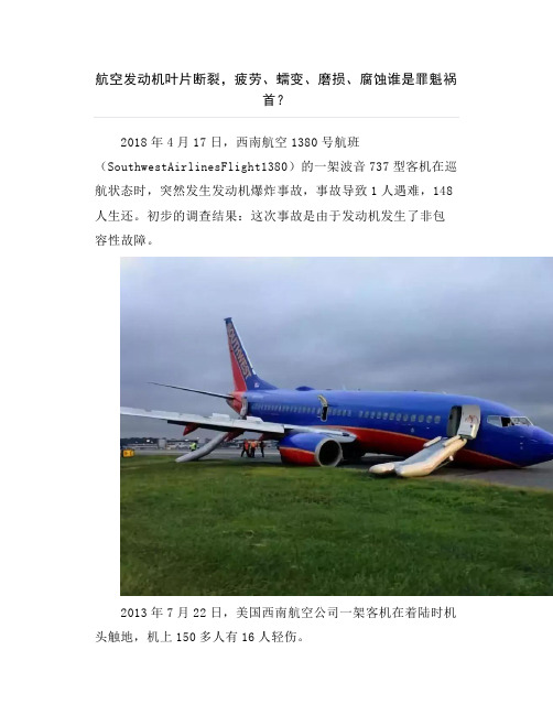 航空发动机叶片断裂,疲劳、蠕变、磨损、腐蚀谁是罪魁祸首？