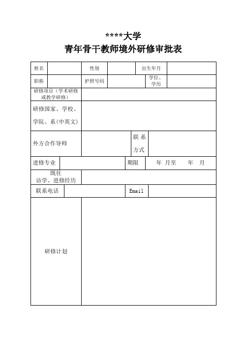 山东财经大学青年骨干教师境外研修审批表【模板】