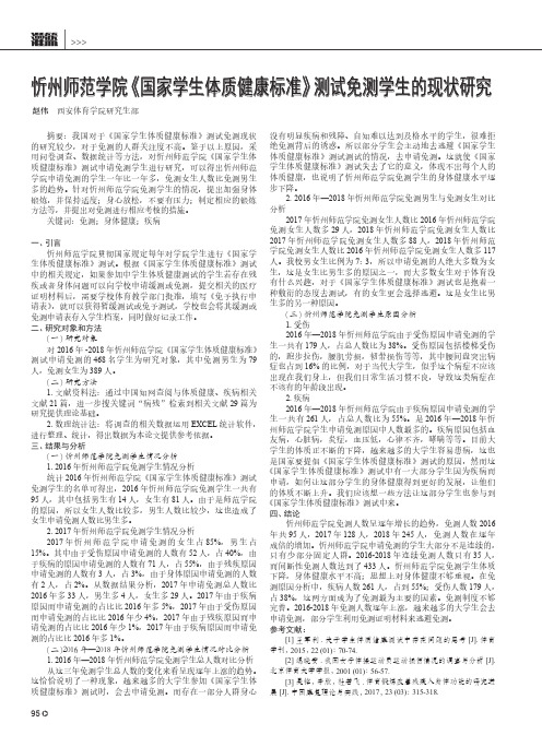 忻州师范学院《国家学生体质健康标准》测试免测学生的现状研究