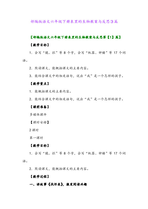 部编版语文六年级下册表里的生物教案与反思3篇