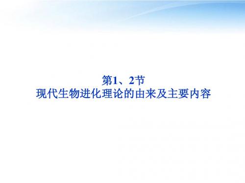 江苏专用2012高考生物总复习 第7章第1、2节现代生物进化理论的由来及主要内容课件 新人教版必修2