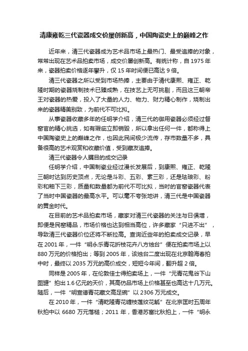 清康雍乾三代瓷器成交价屡创新高，中国陶瓷史上的巅峰之作