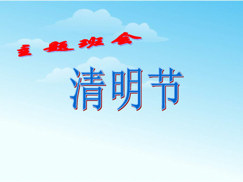 中小学《清明节》传统节日主题班会(37张PPT)