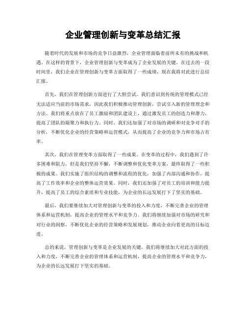 企业管理创新与变革总结汇报