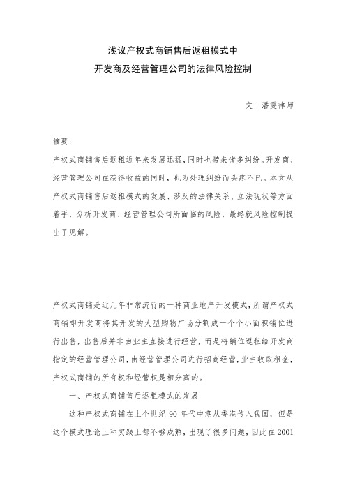 浅议产权式商铺售后返租模式中开发商及经营管理公司的法律风险控制