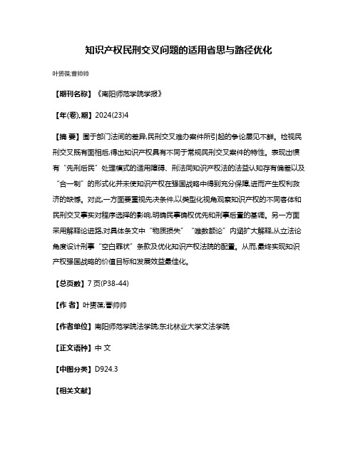 知识产权民刑交叉问题的适用省思与路径优化