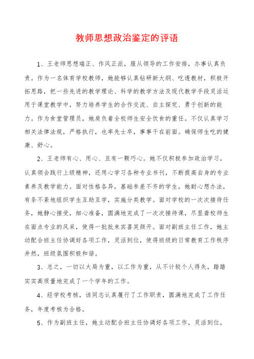 教师思想政治鉴定的评语