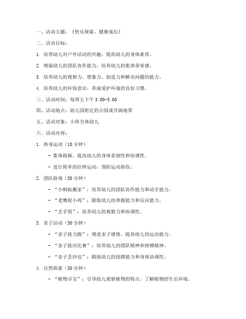 小班户外活动计划方案文案