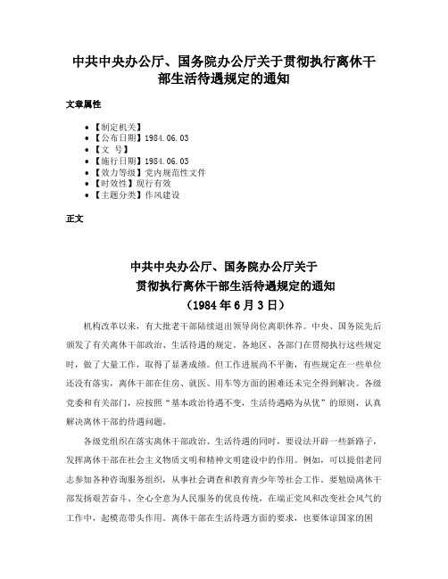 中共中央办公厅、国务院办公厅关于贯彻执行离休干部生活待遇规定的通知