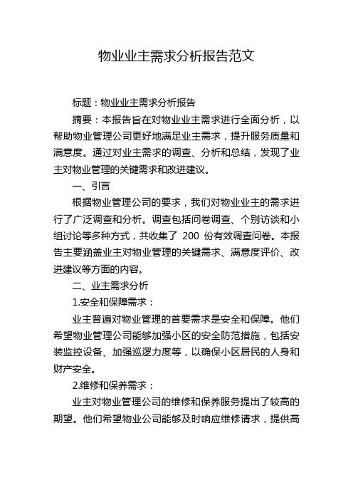 物业业主需求分析报告范文,1200字