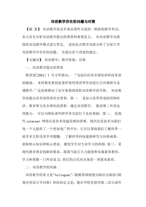 双语教学存在的问题与对策