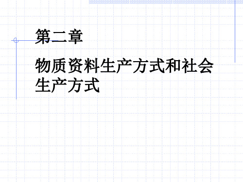 第二章 物质资料生产方式和社会生产方式 优质课件