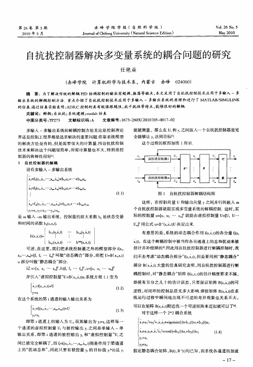 自抗扰控制器解决多变量系统的耦合问题的研究