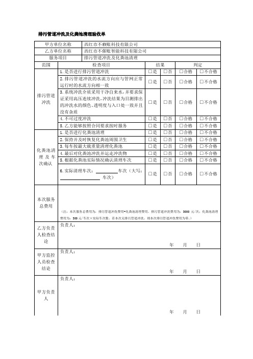验收报告-排污管道冲洗及化粪池清理验收单