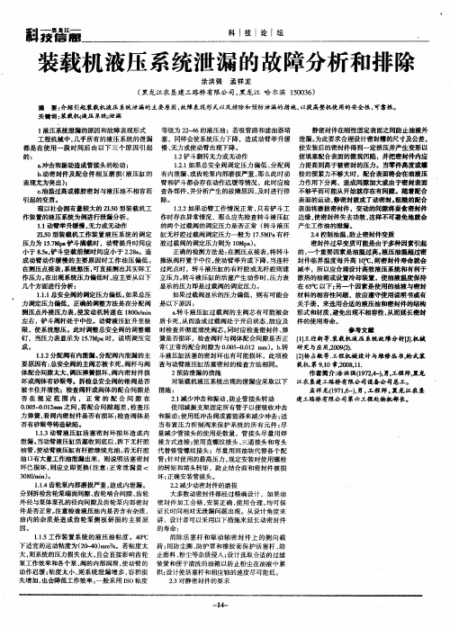 装载机液压系统泄漏的故障分析和排除