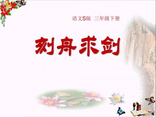 《刻舟求剑》PPT课件7