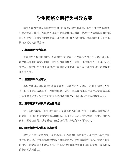 学生网络文明行为指导方案