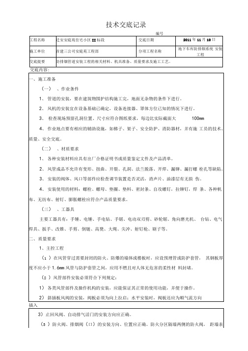 地下车库通风管道安装工程技术交底