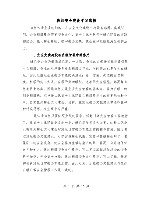 班组安全建设学习感悟(三篇)