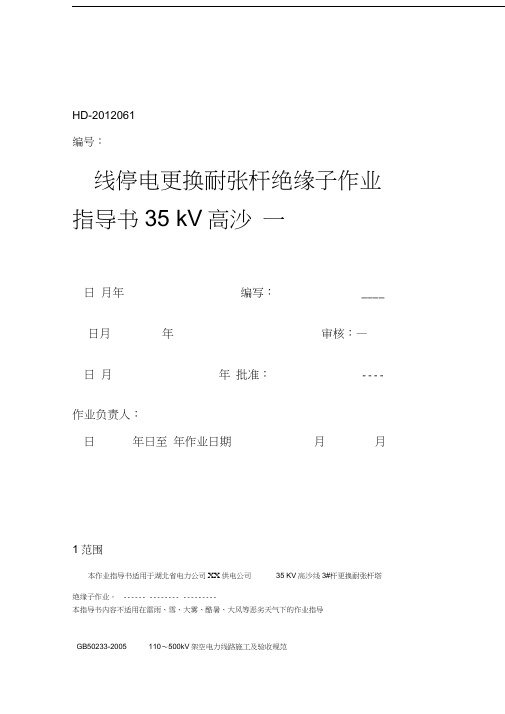 35KV线路停电更换直线杆塔绝缘子作业指导书