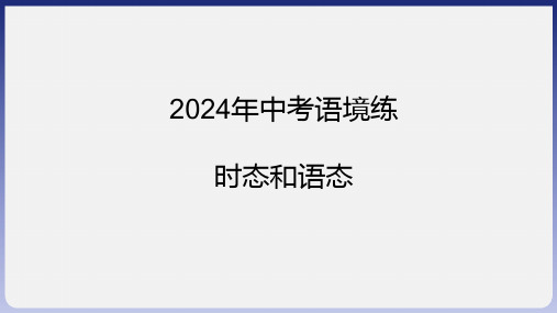 2024年中考英语考点语境练-动词的时态和语态