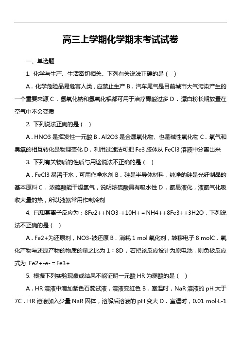 高三上学期化学期末考试试卷第20套真题