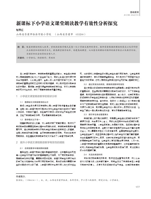 新课标下小学语文课堂朗读教学有效性分析探究