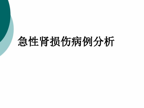 急性肾损伤病例分析