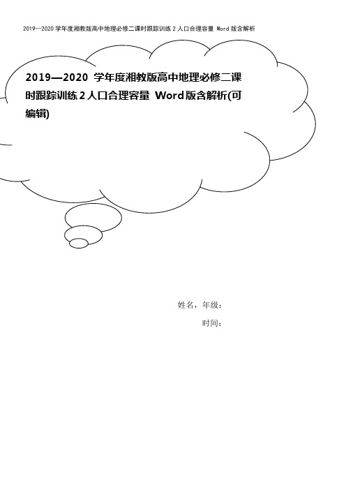 2019—2020学年度湘教版高中地理必修二课时跟踪训练2人口合理容量 Word版含解析