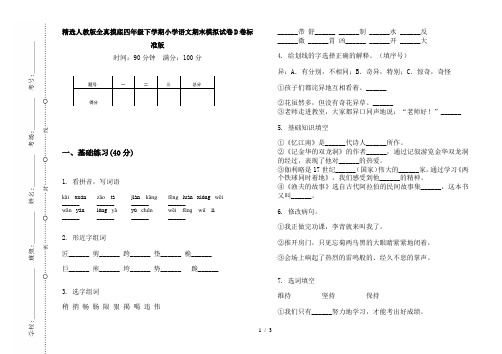 精选人教版全真摸底四年级下学期小学语文期末模拟试卷D卷标准版