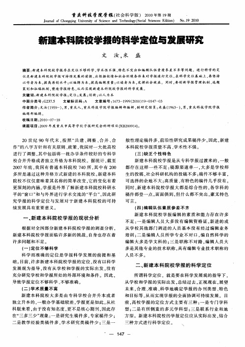 新建本科院校学报的科学定位与发展研究