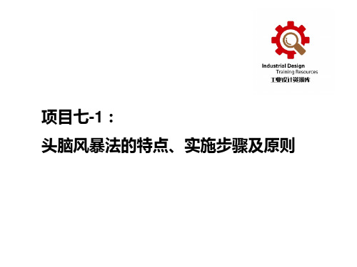 【课件】头脑风暴法的特点、实施步骤及原则.ppt