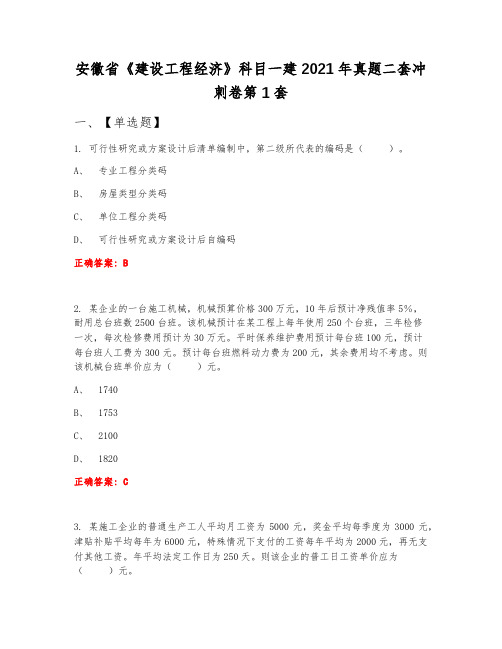 安徽省《建设工程经济》科目一建2021年真题二套冲刺卷