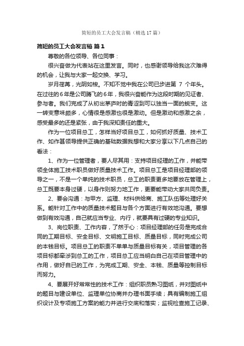 简短的员工大会发言稿（精选17篇）