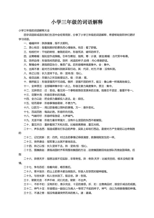 小学三年级的词语解释大全